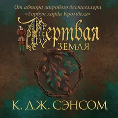 Мертвая земля