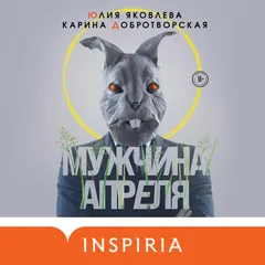 Мужчина апреля