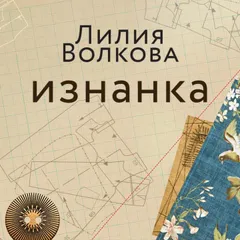 Изнанка