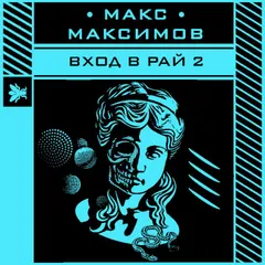 Вход в рай 2