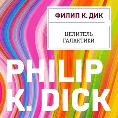Целитель Галактики