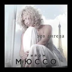 Зов ангела