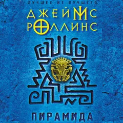 Пирамида