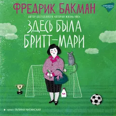 Здесь была Бритт-Мари