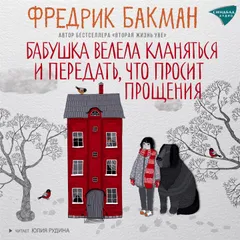 Бабушка велела кланяться и передать, что просит прощения 