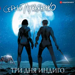Три дня Индиго