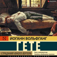Страдания юного Вертера