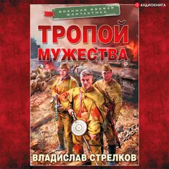 Тропой мужества