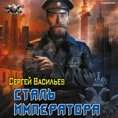 Император из стали: Сталь императора