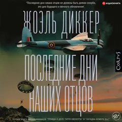 Последние дни наших отцов
