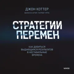 Стратегии перемен