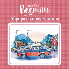 Аврора и синяя машина