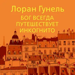 Бог всегда путешествует инкогнито