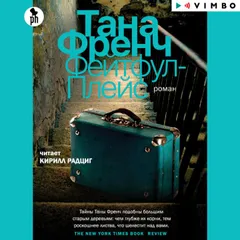Фейтфул-Плейс