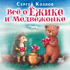 Всё о Ёжике и Медвежонке