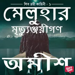Mehular Mrityunjayigan