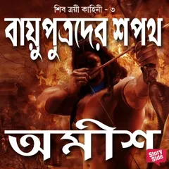 Vayuputrader Shapath