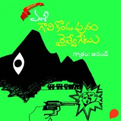 Galikondapuram Railway Gate (గాలికొండపురం రైల్వేగేట్)