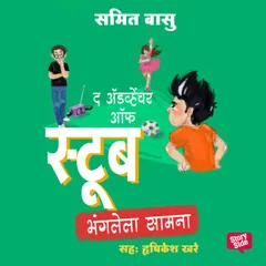Stoob chi Karasthana - Bhanglela Saamna