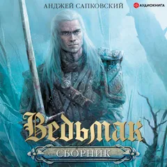 Ведьмак
