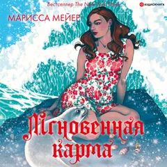 Мгновенная карма