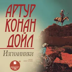Изгнанники