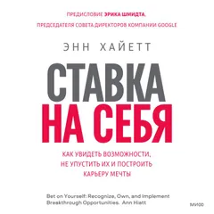 Ставка на себя