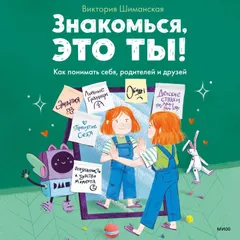 Знакомься, это ты!