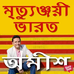 Mrityunjayi Bharat