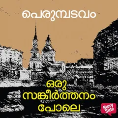 Oru Sankeerthanam Poole