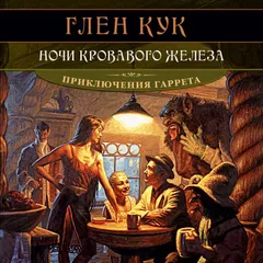 Ночи кровавого железа
