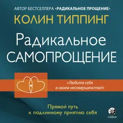 Радикальное самопрощение