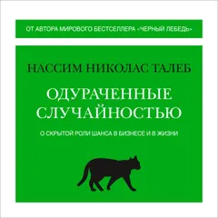 Одураченные случайностью. О скрытой роли шанса в бизнесе и в жизни