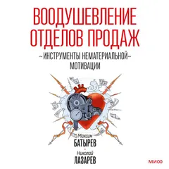Воодушевление отделов продаж