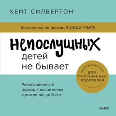 Непослушных детей не бывает