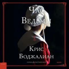 Час ведьмы
