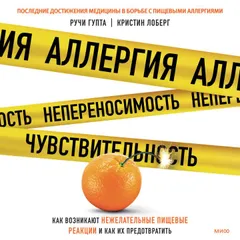 Аллергия, непереносимость, чувствительность