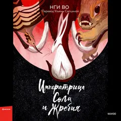 Императрица Соли и Жребия