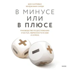 В минусе или в плюсе. Руководство по достижению счастья, уверенности в себе и успеха
