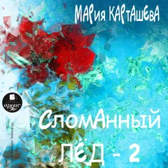 Сломанный лёд- 2
