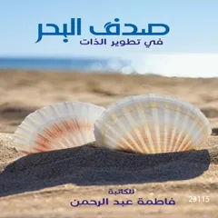 صدف البحر