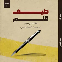طيف قلم
