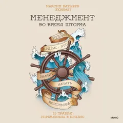 Менеджмент во время шторма. 15 правил управления в кризис