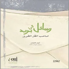 رسائل في بريد صاحب الظل الطويل