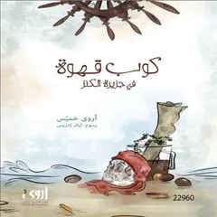 كوب قهوة في جزيرة الكنز