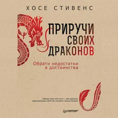 Приручи своих драконов