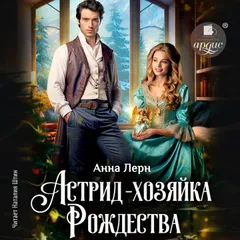 Астрид — хозяйка Рождества