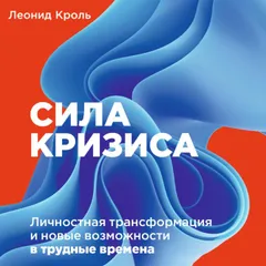 Сила кризиса: Личностная трансформация и новые возможности в трудные времена
