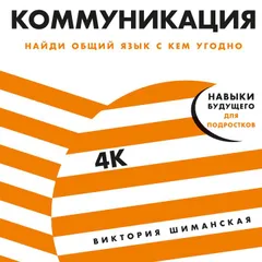 Коммуникация: Найди общий язык с кем угодно