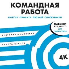 Командная работа: Запуск проекта любой сложности
